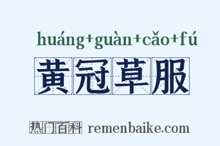 黄冠草服是什么意思的图片
